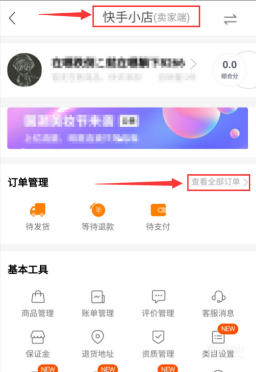 快手如何查看快手小店店铺订单